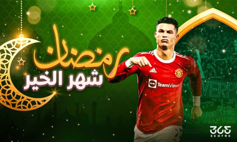 رمضان شهر الخير - كريستيانو رونالدو