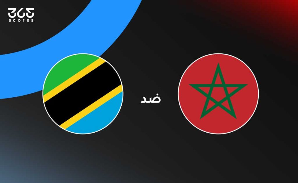 المغرب ضد تنزانيا