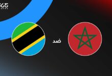 المغرب ضد تنزانيا