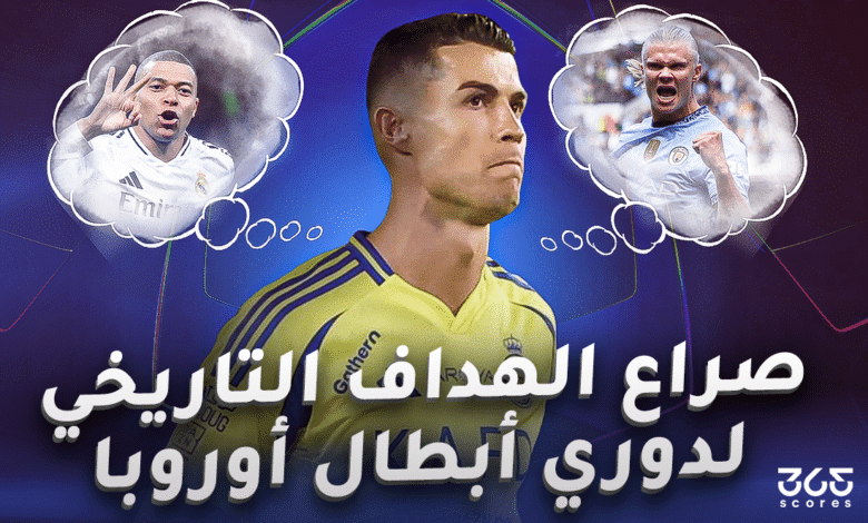 كريستيانو رونالدو - إرلينج هالاند - كيليان مبابي
