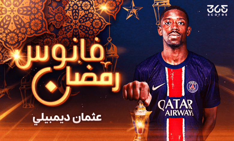 فانوس رمضان - عثمان ديمبيلي