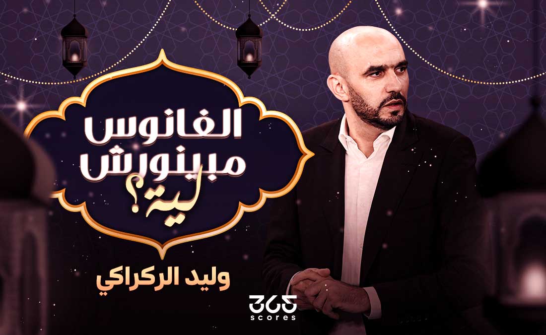 في الكورة :
الفانوس مبينورش ليه؟ – وليد الركراكي..”الأفوكادو” الذي أصبح طعمه مُرًّا في الكورة :
الفانوس مبينورش ليه؟ – وليد الركراكي..”الأفوكادو” الذي أصبح طعمه مُرًّا