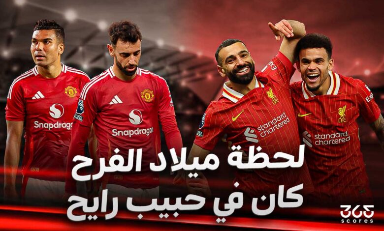 ليفربول - مانشستر يونايتد