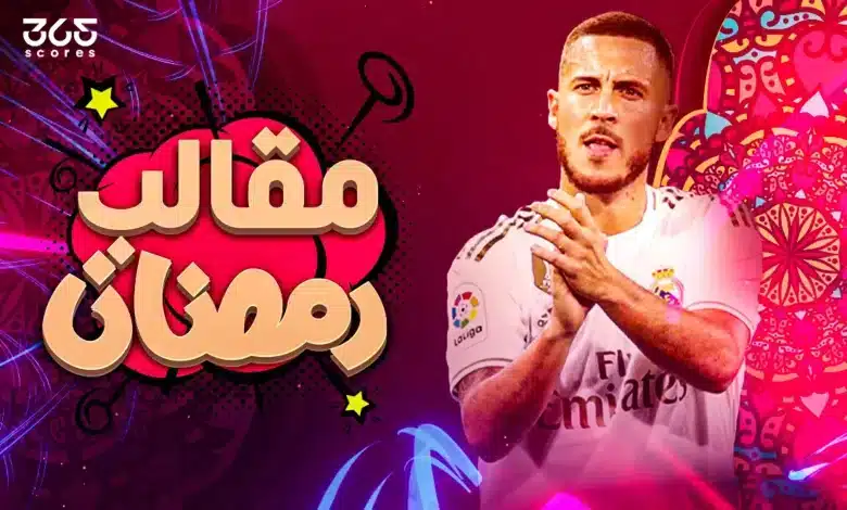 مقالب رمضان - هازارد - ريال مدريد