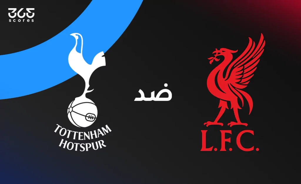 ليفربول ضد توتنهام: الموعد والقنوات الناقلة وتشكيل الفريقين