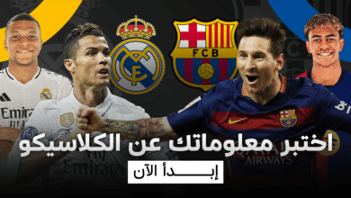 برشلونة ضد ريال مدريد