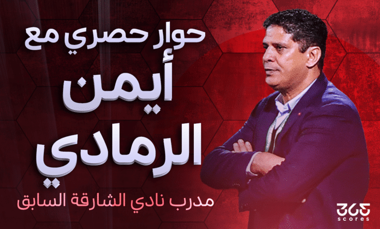 أيمن الرمادي