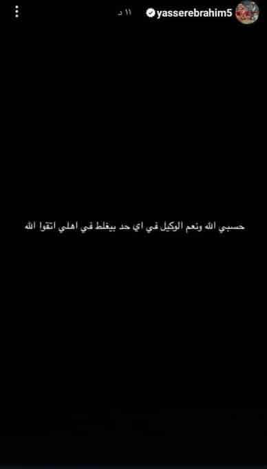 ياسر إبراهيم عبر حسابه على إنستجرام