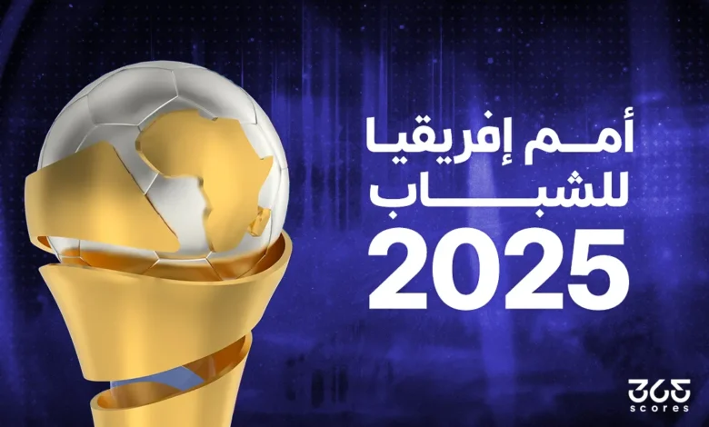 موعد قرعة أمم إفريقيا للشباب 2025 والقنوات الناقلة