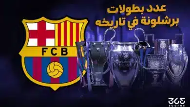 كم عدد بطولات برشلونة طوال تاريخه؟