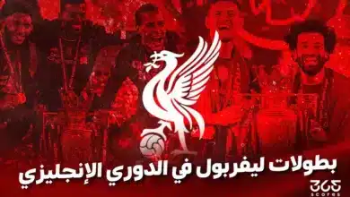 كم عدد بطولات ليفربول في الدوري الإنجليزي؟