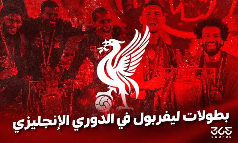 كم عدد بطولات ليفربول في الدوري الإنجليزي؟