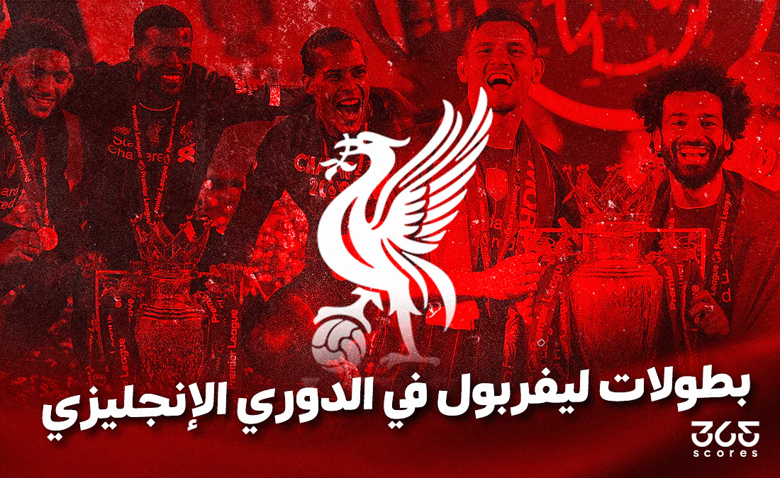 في الكورة :
كم عدد بطولات ليفربول في الدوري الإنجليزي؟ في الكورة :
كم عدد بطولات ليفربول في الدوري الإنجليزي؟
