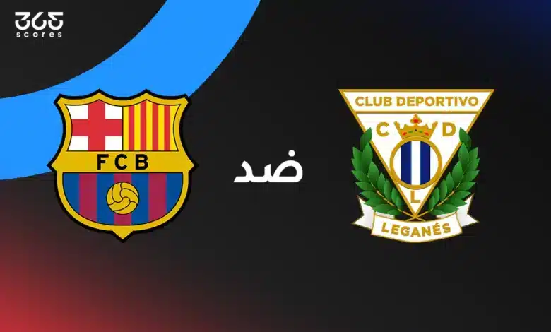 برشلونة ضد ليجانيس: الموعد والقنوات الناقلة والتشكيل