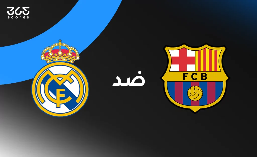 برشلونة ضد ريال مدريد: الموعد والقنوات الناقلة والتشكيل