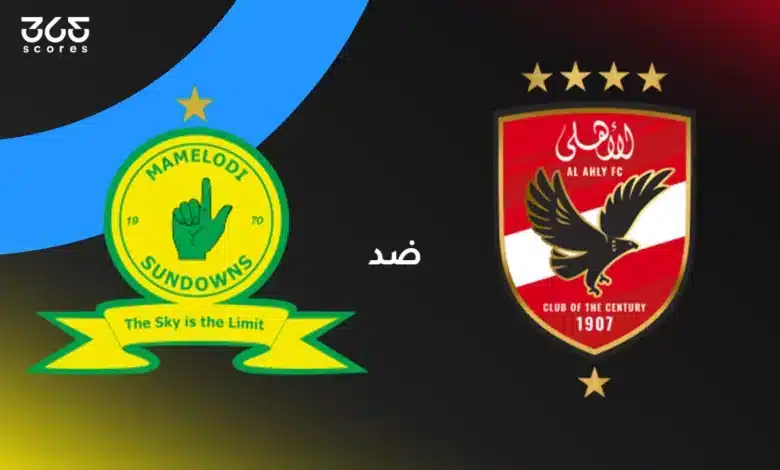 الأهلي ضد صن داونز: الموعد والقنوات الناقلة وتشكيل الفريقين