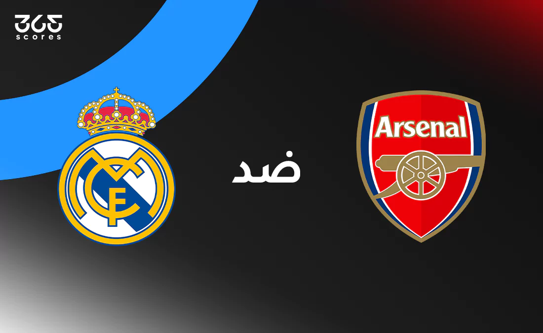 في الكورة :
أرسنال ضد ريال مدريد: الموعد والقنوات الناقلة وتشكيل الفريقين في الكورة :
أرسنال ضد ريال مدريد: الموعد والقنوات الناقلة وتشكيل الفريقين