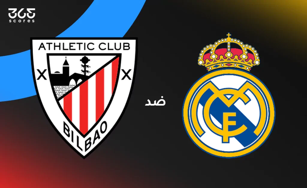 تاريخ ريال مدريد ضد أتلتيك بيلباو: الإحصائيات والنتائج الأخيرة في الدوري الإسباني