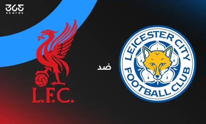 ليفربول ضد ليستر سيتي: الموعد والقنوات والتشكيل