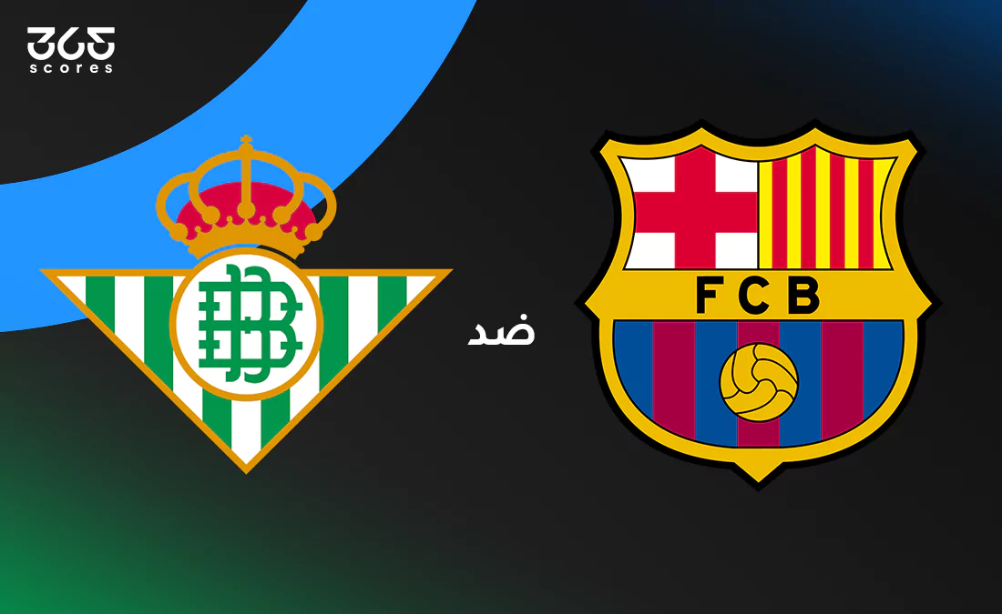 في الكورة :
برشلونة ضد ريال بيتيس: الموعد والقنوات الناقلة والتشكيل المتوقع في الكورة :
برشلونة ضد ريال بيتيس: الموعد والقنوات الناقلة والتشكيل المتوقع