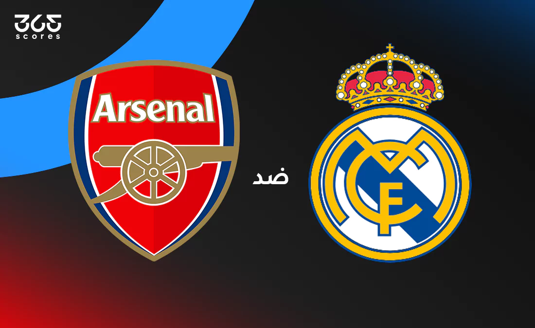 في الكورة :
ريال مدريد ضد أرسنال: الموعد والقنوات الناقلة وتشكيل الفريقين في الكورة :
ريال مدريد ضد أرسنال: الموعد والقنوات الناقلة وتشكيل الفريقين
