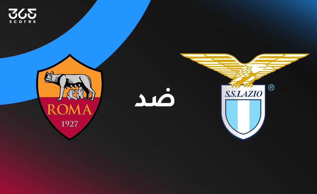 في الكورة :
لاتسيو ضد روما: الموعد والقنوات الناقلة وتشكيل الفريقين في الكورة :
لاتسيو ضد روما: الموعد والقنوات الناقلة وتشكيل الفريقين