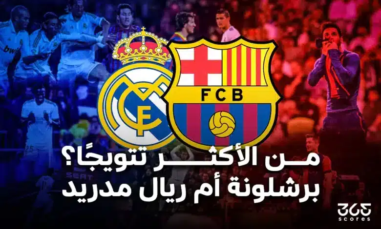 من يملك بطولات أكثر برشلونة أم ريال مدريد؟