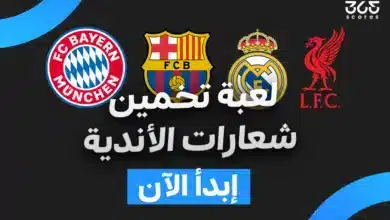 كويز - خمن اسم النادي من الشعار