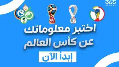 كويز - اختبر معلومات عن كأس العالم