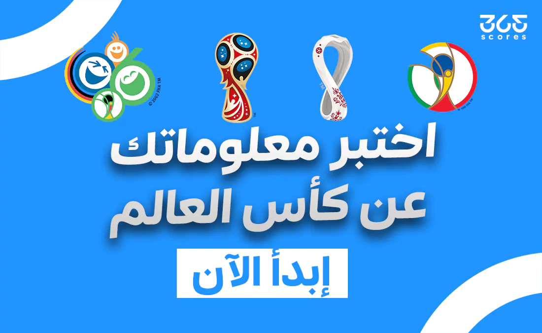 في الكورة :
كويز – اختبر معلومات عن كأس العالم في الكورة :
كويز – اختبر معلومات عن كأس العالم
