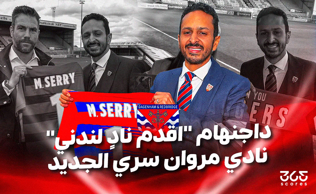 في الكورة :
كل ما تريد معرفته عن داجنهام نادي مروان سري الجديد في الكورة :
كل ما تريد معرفته عن داجنهام نادي مروان سري الجديد