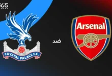 أرسنال ضد كريستال بالاس: الموعد والقنوات الناقلة وتشكيل الفريقين