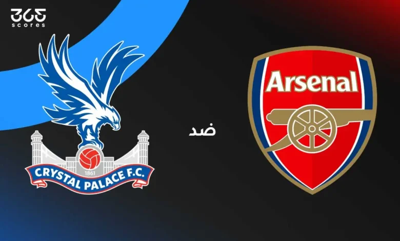 أرسنال ضد كريستال بالاس: الموعد والقنوات الناقلة وتشكيل الفريقين