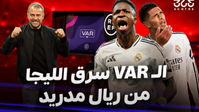 الـ VAR سرق الليجا من ريال مدريد؟