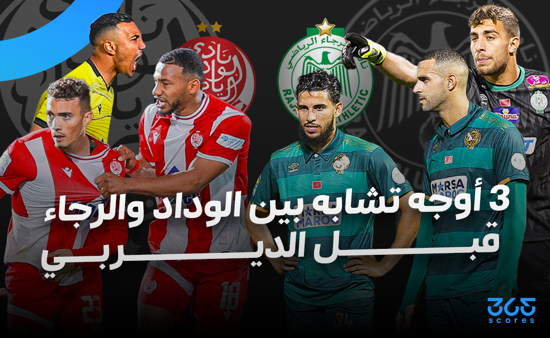 في الكورة :
3 أوجه تشابه بين الوداد والرجاء قبل الديربي البيضاوي في الكورة :
3 أوجه تشابه بين الوداد والرجاء قبل الديربي البيضاوي