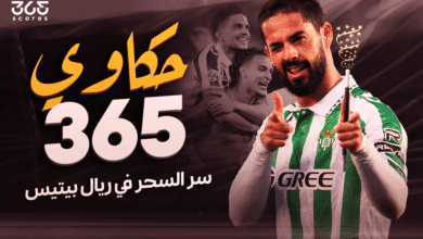حكاوي 365- إيسكو - ريال بيتيس