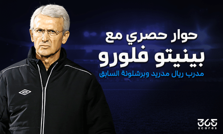بينيتو فلورو - مدرب ريال مدريد وبرشلونة السابق