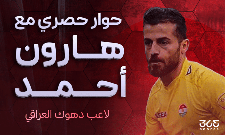 هارون أحمد لاعب دهوك