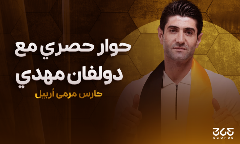 دولفان مهدي حارس مرمى فريق أربيل
