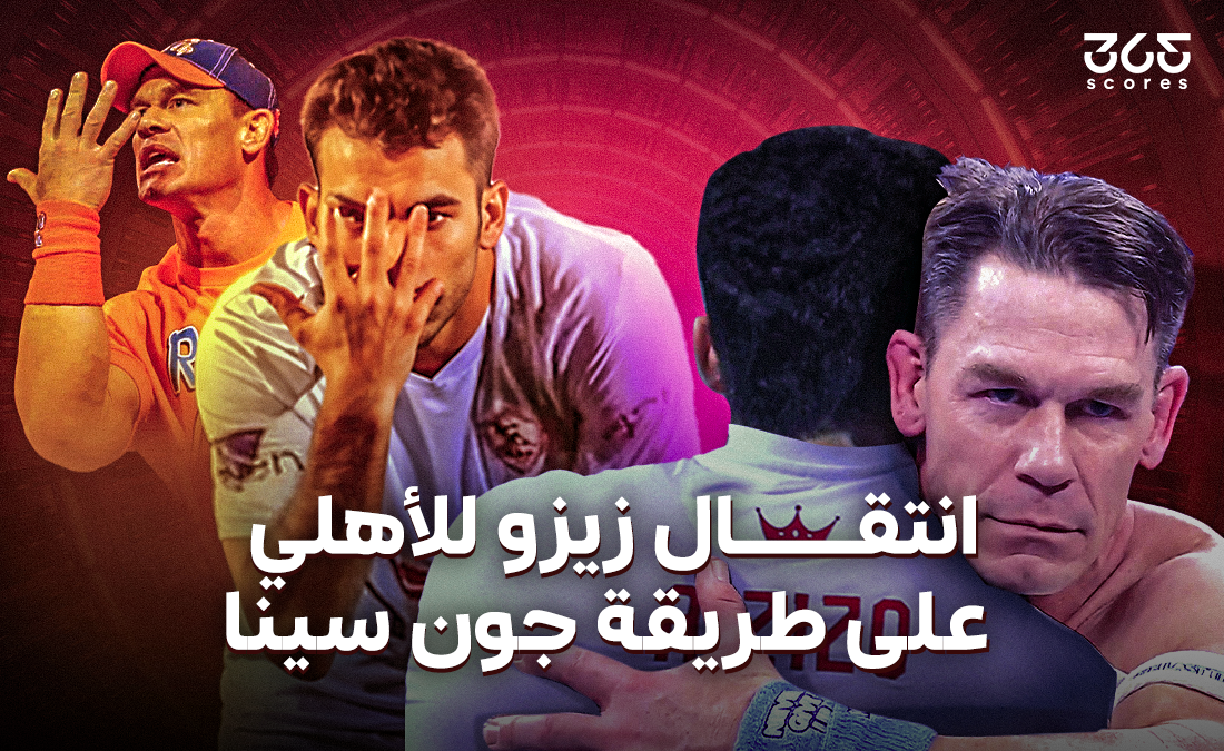 الحلم نيوز :
زيزو وجون سينا.. حينما يتحول الأبطال إلى أشرار! الحلم نيوز :
زيزو وجون سينا.. حينما يتحول الأبطال إلى أشرار!