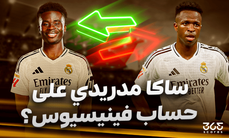 هل انتهى وقت فينيسيوس؟ ساكا قد يكون الحل المثالي لريال مدريد!