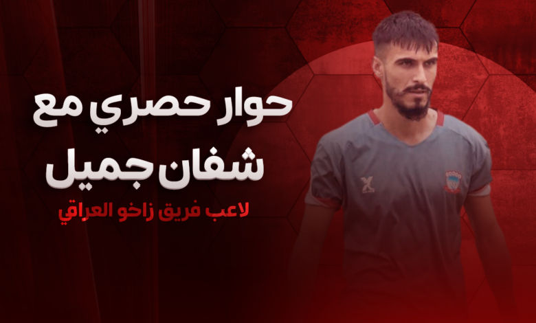 شفان جميل لاعب فريق زاخو