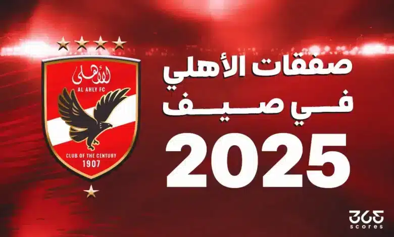 جميع صفقات الأهلي الصيفية 2025