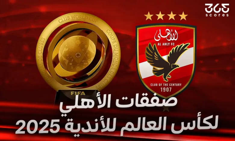 صفقات الأهلي لكأس العالم للأندية 2025