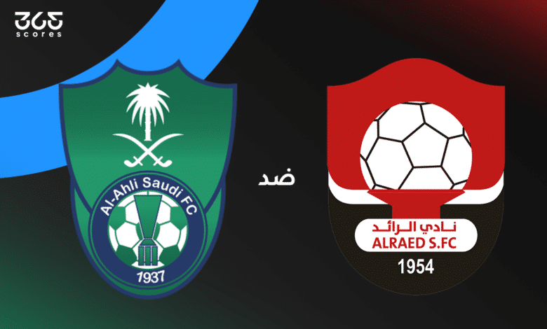 الأهلي ضد الرائد