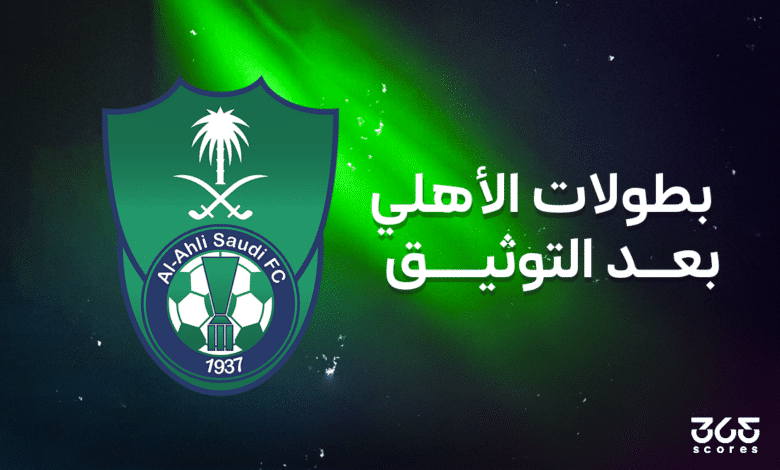 عدد ألقاب الأهلي السعودي وترتيبه بعد مشروع توثيق الكرة السعودية