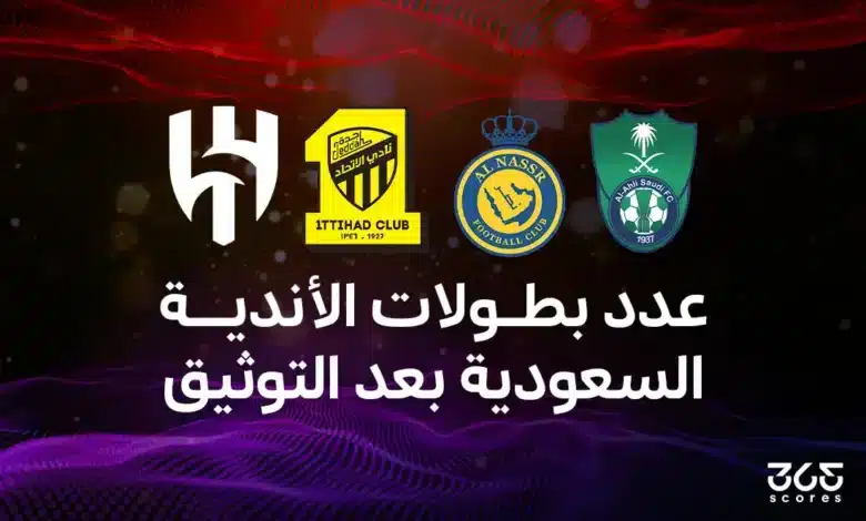 عدد بطولات الأندية السعودية وأكثر نادي سعودي تحقيقًا للبطولات بعد مشروع التوثيق