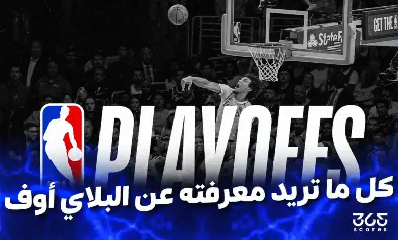 بلاي أوف NBA.. كل ما تريد معرفته عن النظام ومواعيد المباريات والفرق