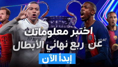 كويز- اختبر معلوماتك عن ربع نهائي دوري أبطال أوروبا