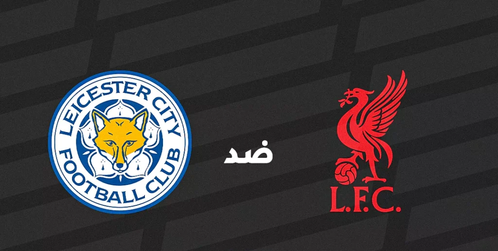 تاريخ ليستر سيتي ضد ليفربول: الإحصائيات والنتائج الأخيرة في الدوري الإنجليزي